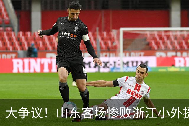 大争议！山东客场惨败浙江小外援赛后一脸笑容 赛后评论一边倒