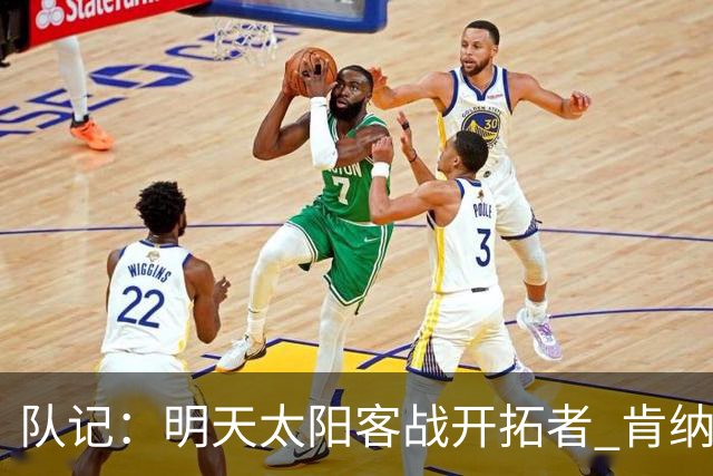 队记：明天太阳客战开拓者 肯纳德出战成疑 马威缺阵